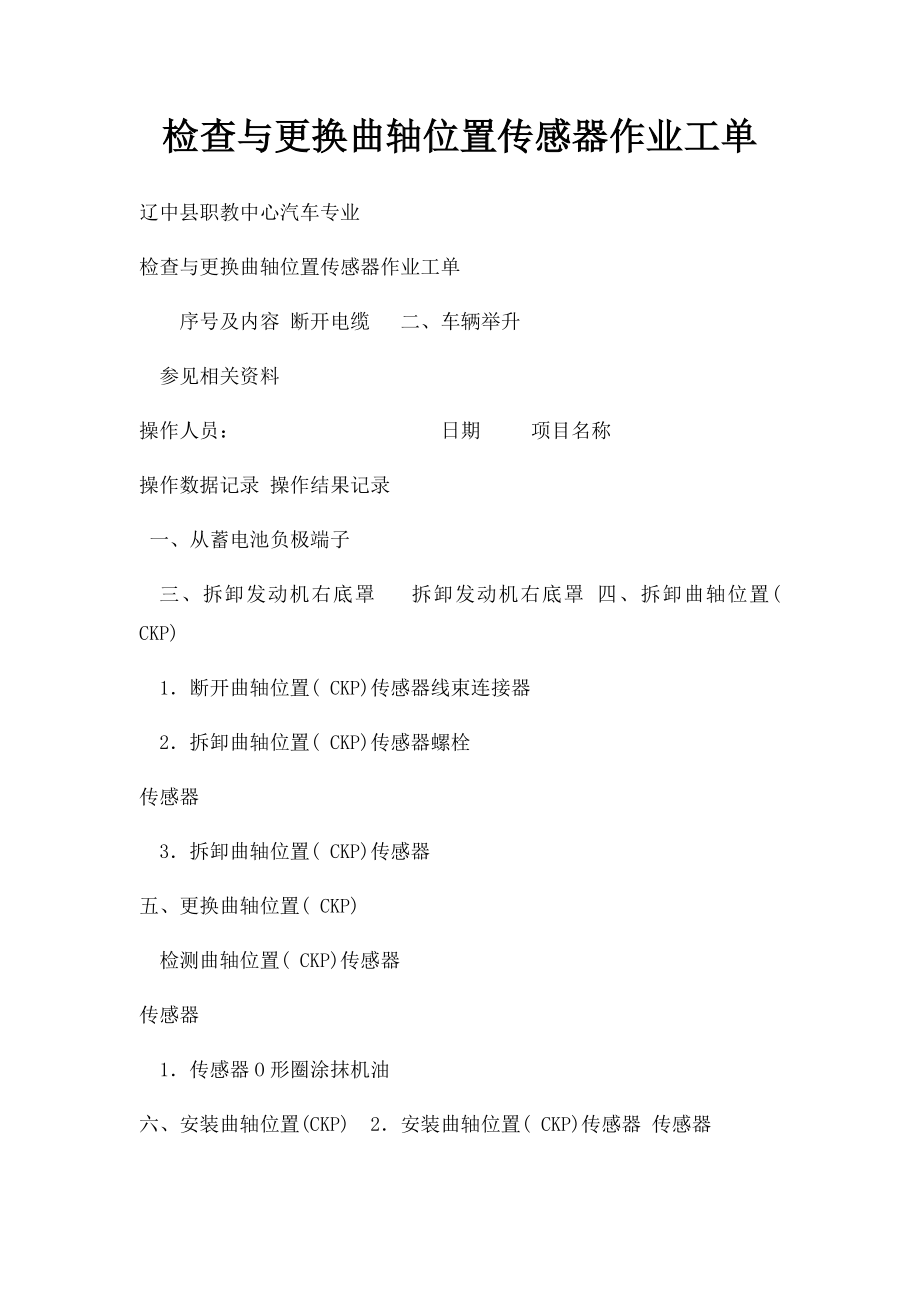 检查与更换曲轴位置传感器作业工单.docx_第1页