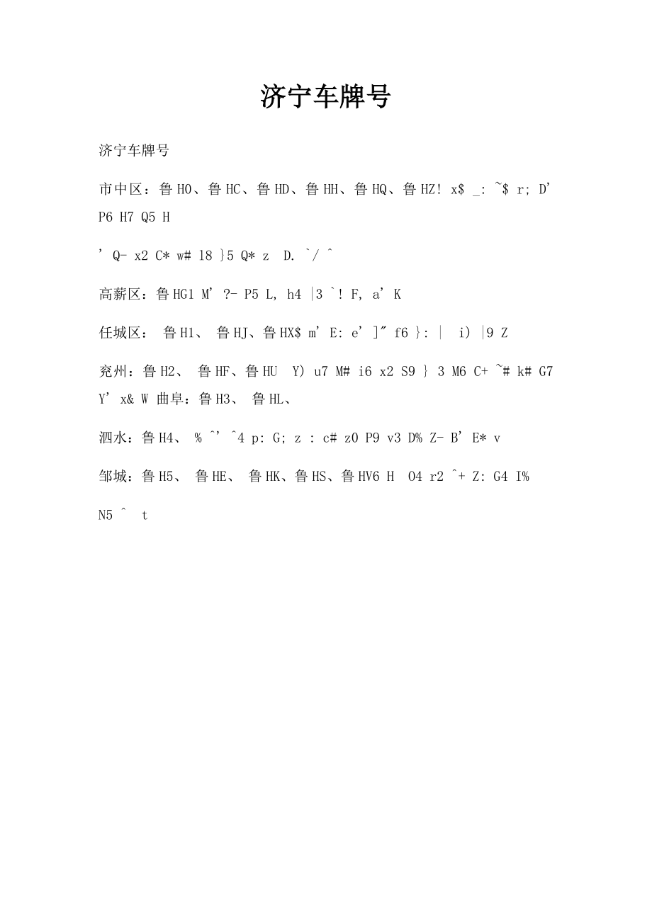 济宁车牌号.docx_第1页