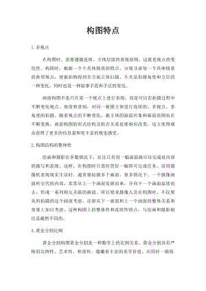 构图特点.docx