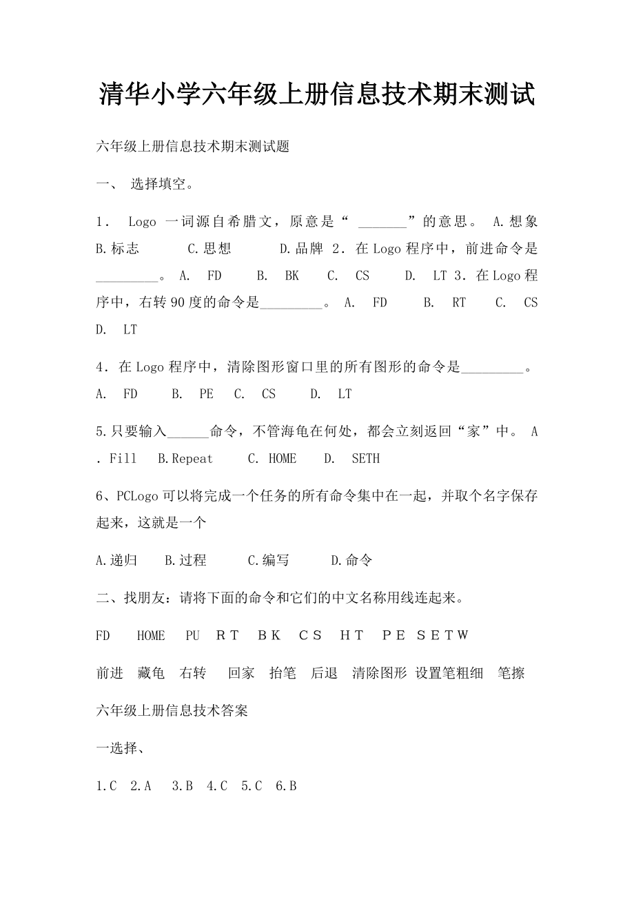 清华小学六年级上册信息技术期末测试.docx_第1页