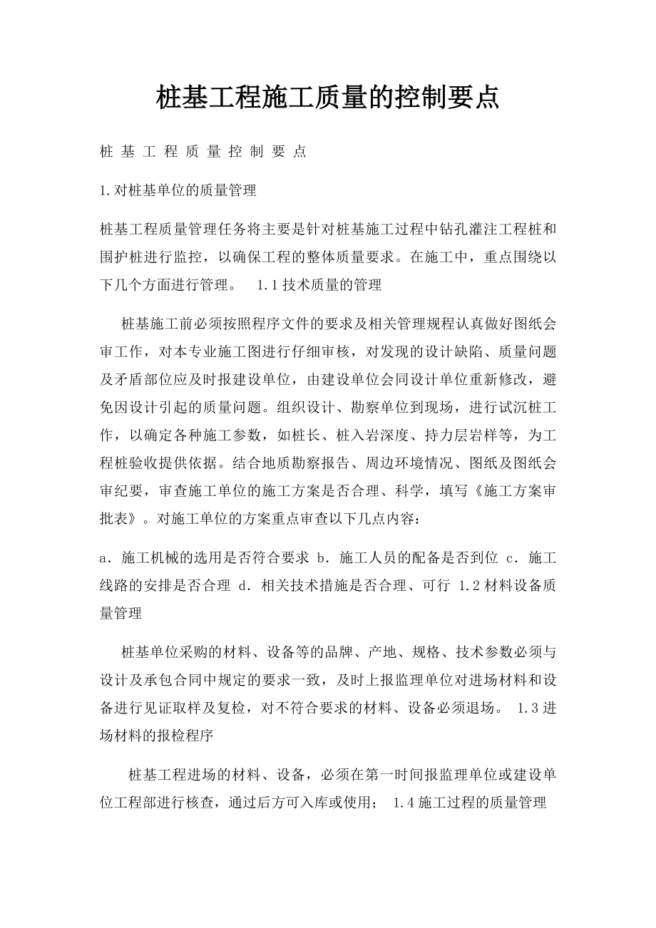 桩基工程施工质量的控制要点.docx_第1页