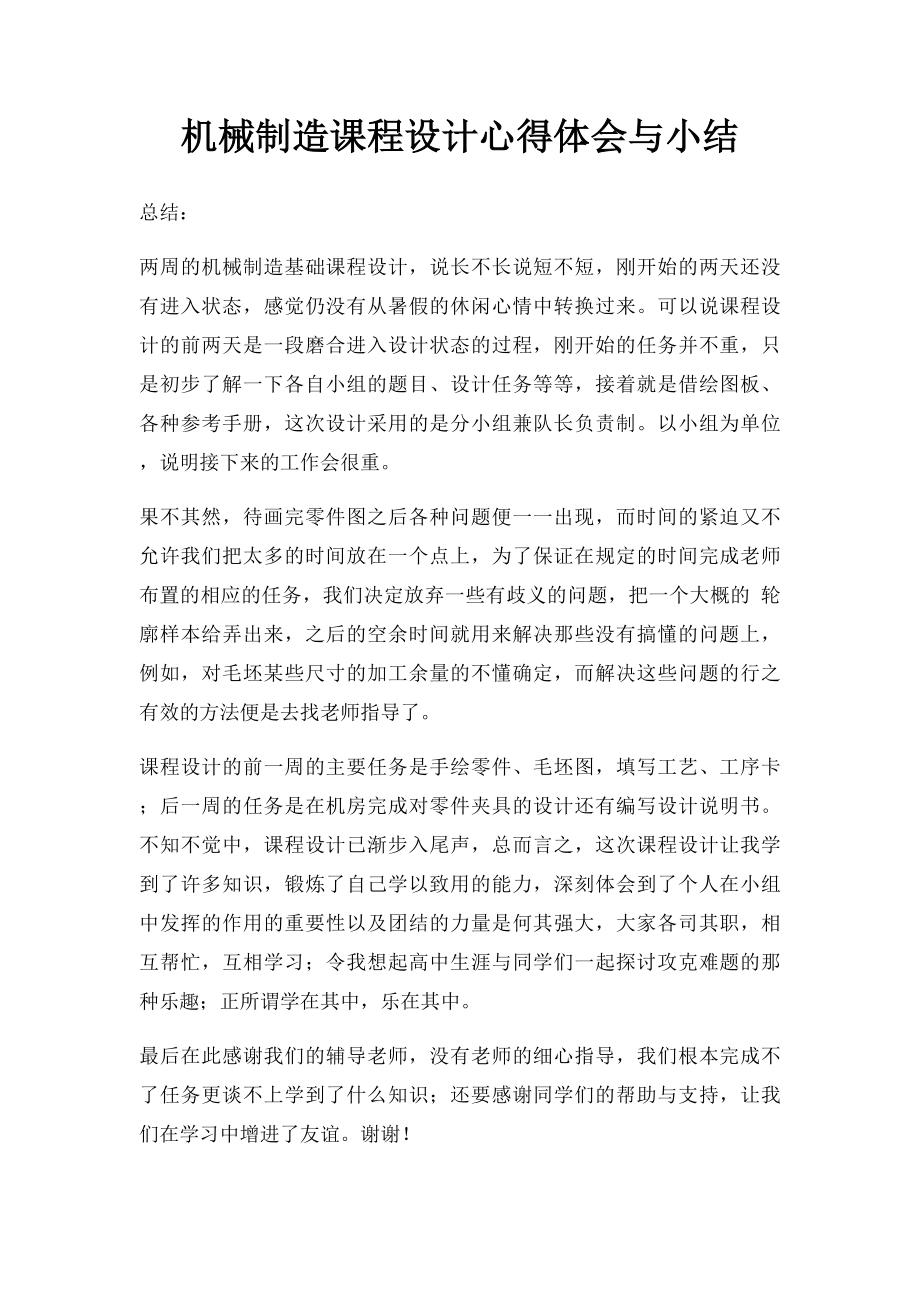 机械制造课程设计心得体会与小结.docx_第1页