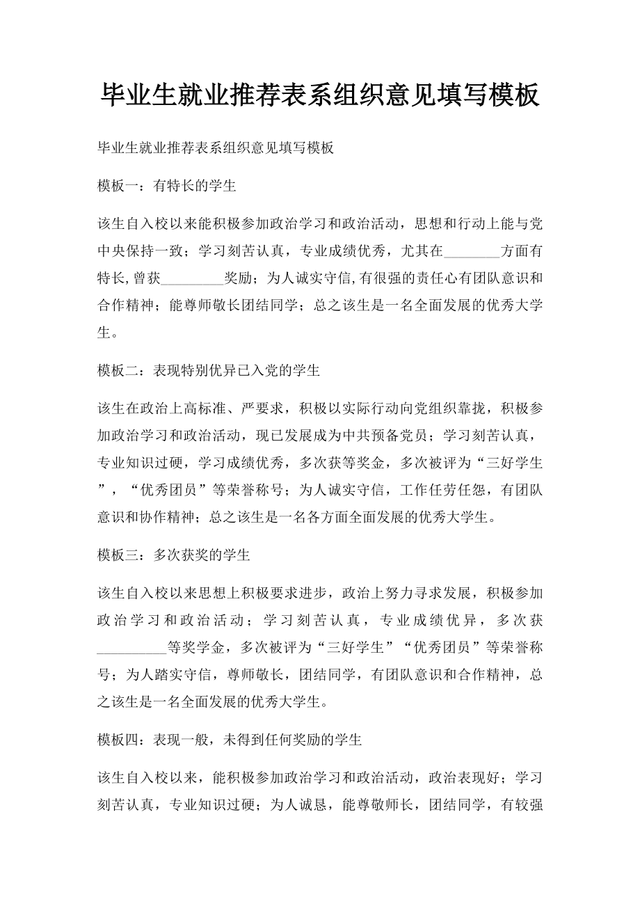 毕业生就业推荐表系组织意见填写模板.docx_第1页