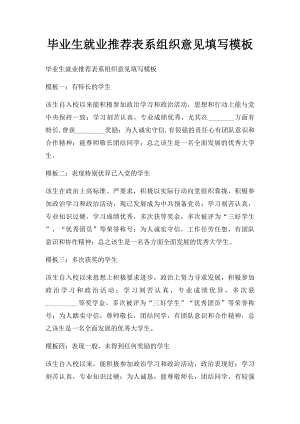 毕业生就业推荐表系组织意见填写模板.docx