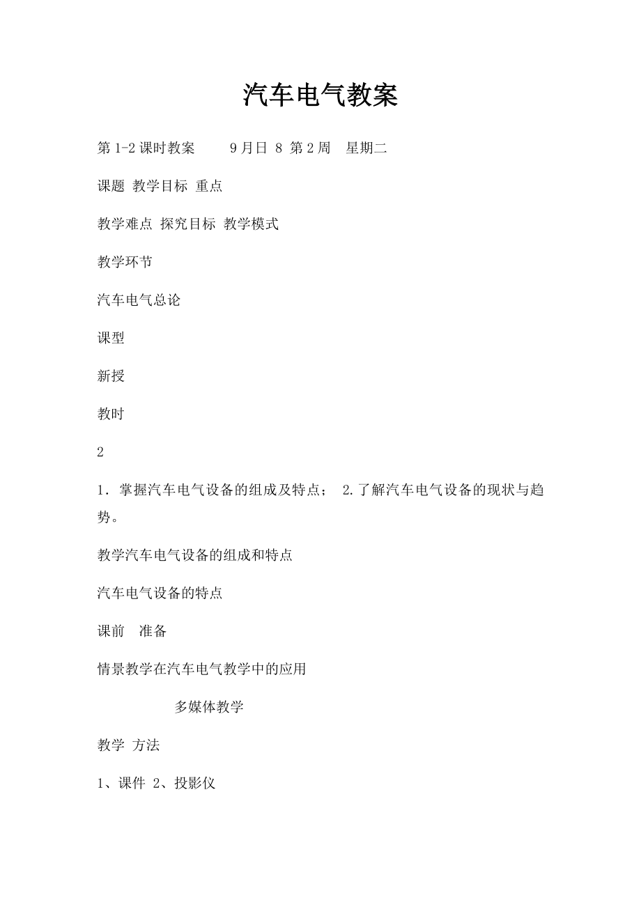 汽车电气教案.docx_第1页