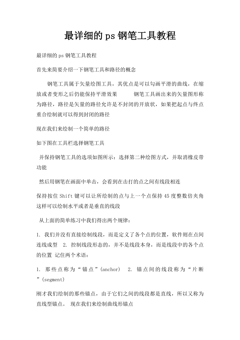 最详细的ps钢笔工具教程.docx