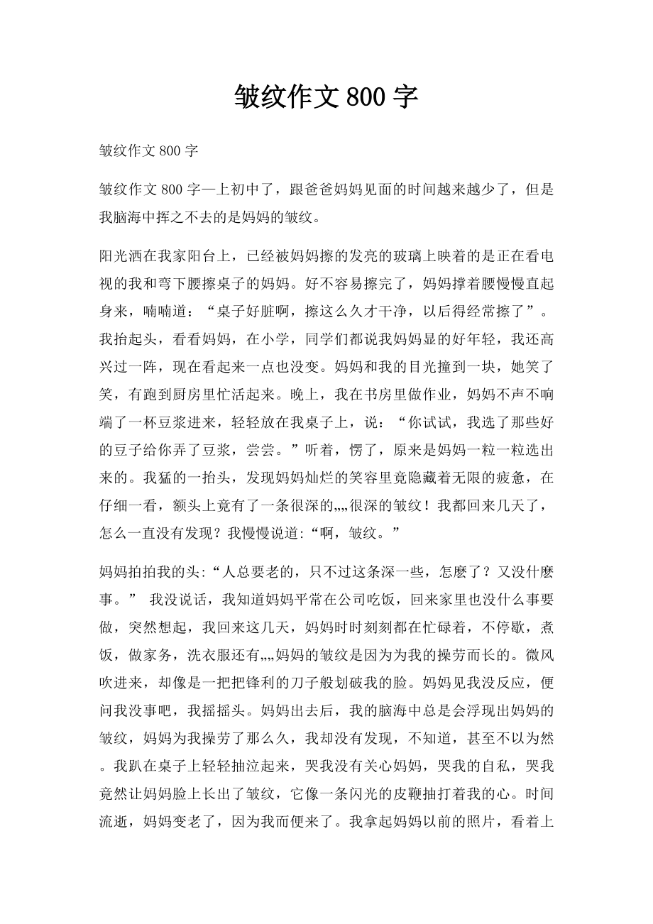 皱纹作文800字.docx_第1页