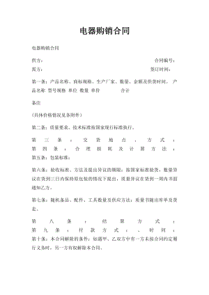 电器购销合同.docx