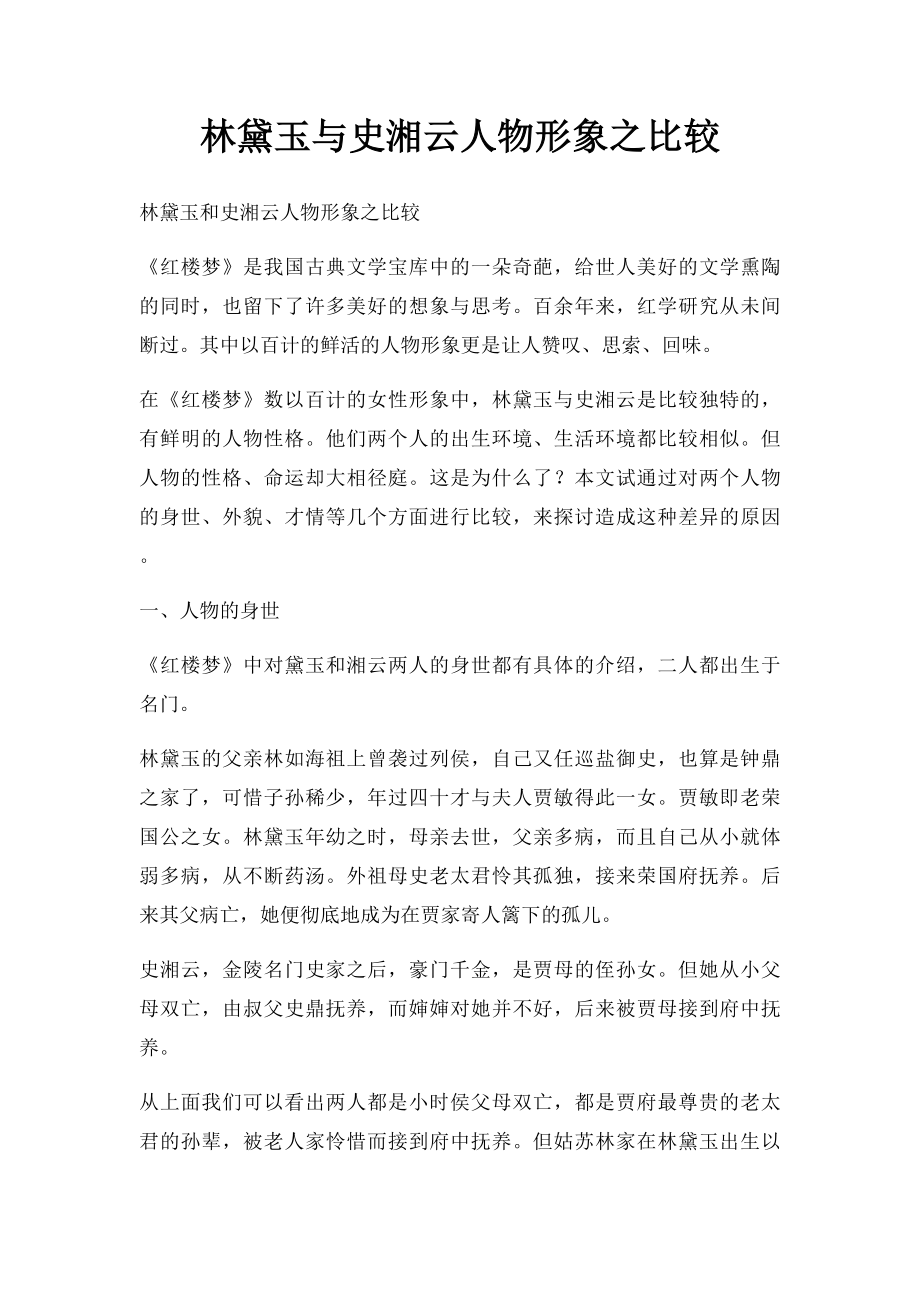 林黛玉与史湘云人物形象之比较.docx_第1页