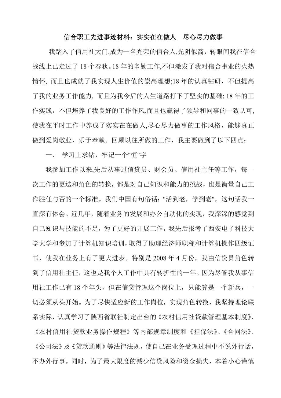 信合职工先进事迹材料：实实在在做人　尽心尽力做事.doc_第1页