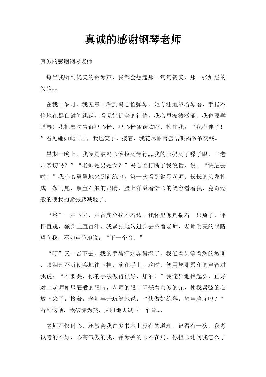 真诚的感谢钢琴老师.docx_第1页