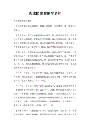 真诚的感谢钢琴老师.docx