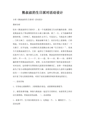 熊叔叔的生日派对活动设计.docx