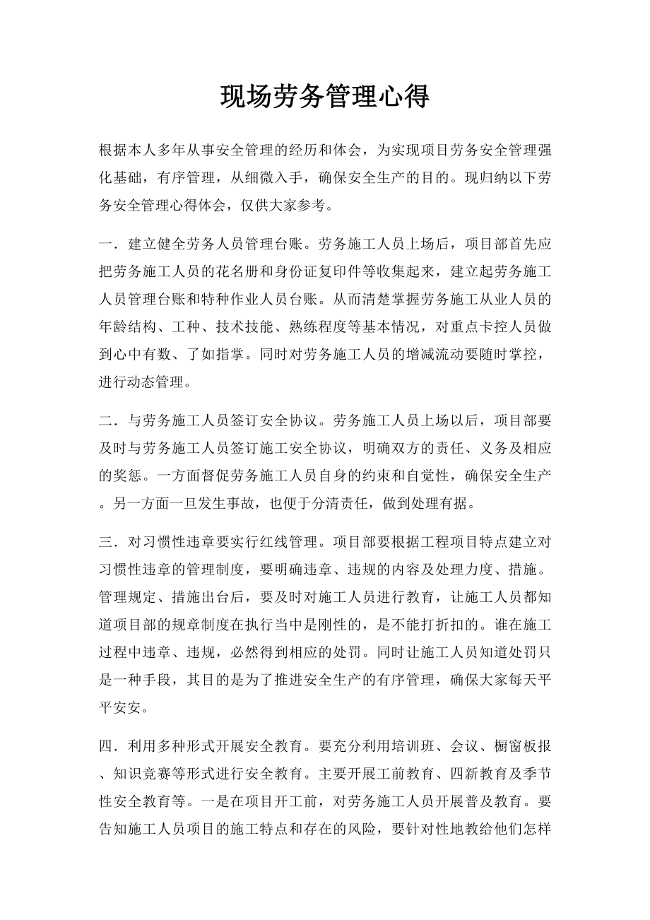 现场劳务管理心得.docx_第1页