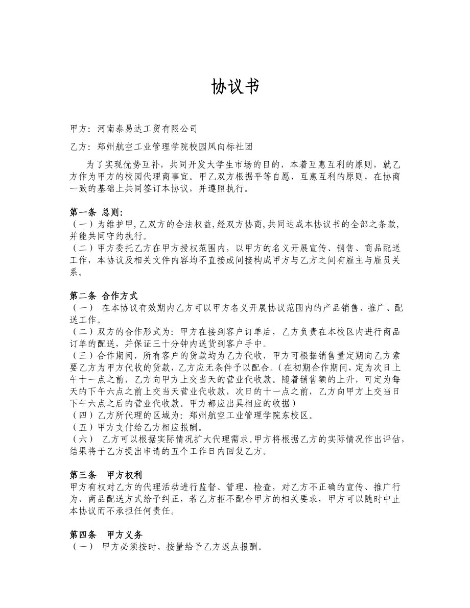 [合同协议]社团合作协议.doc_第1页