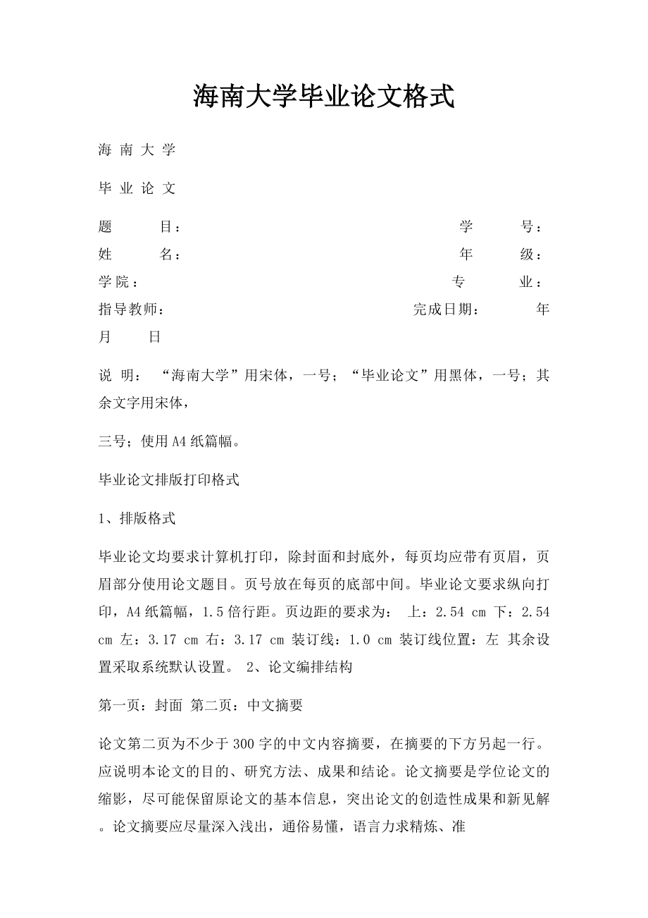 海南大学毕业论文格式.docx_第1页