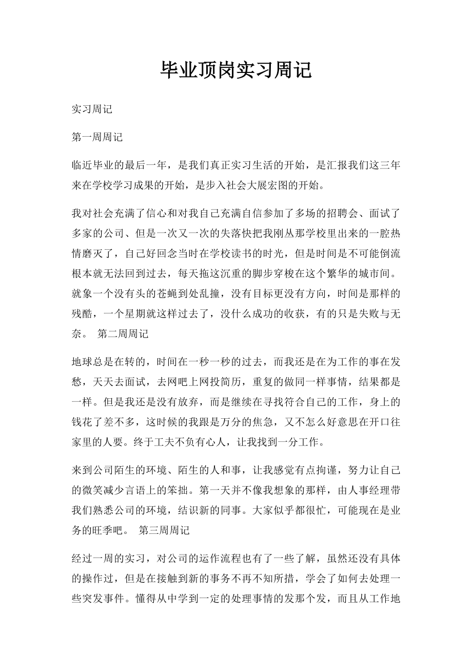 毕业顶岗实习周记(1).docx_第1页