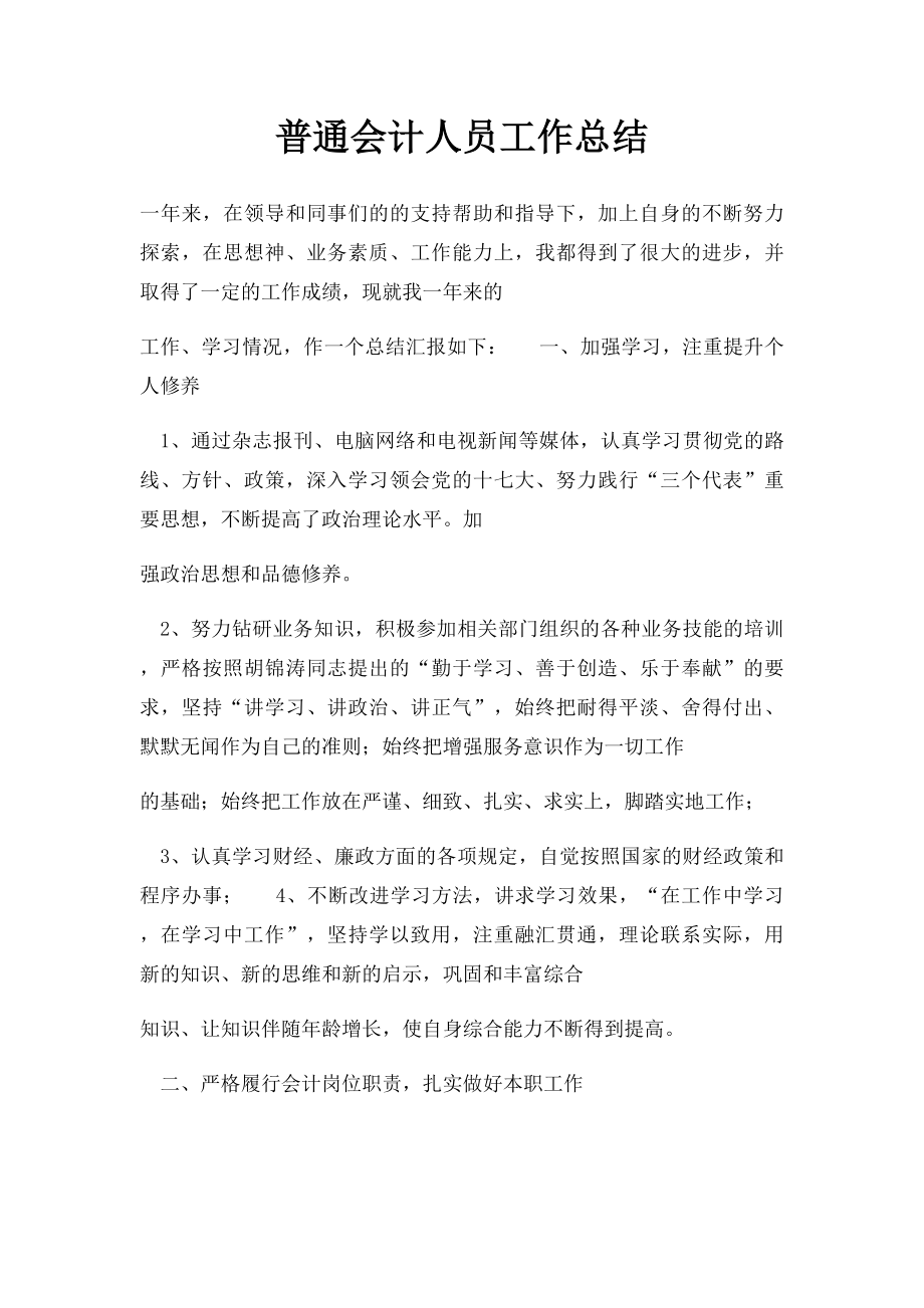 普通会计人员工作总结.docx_第1页