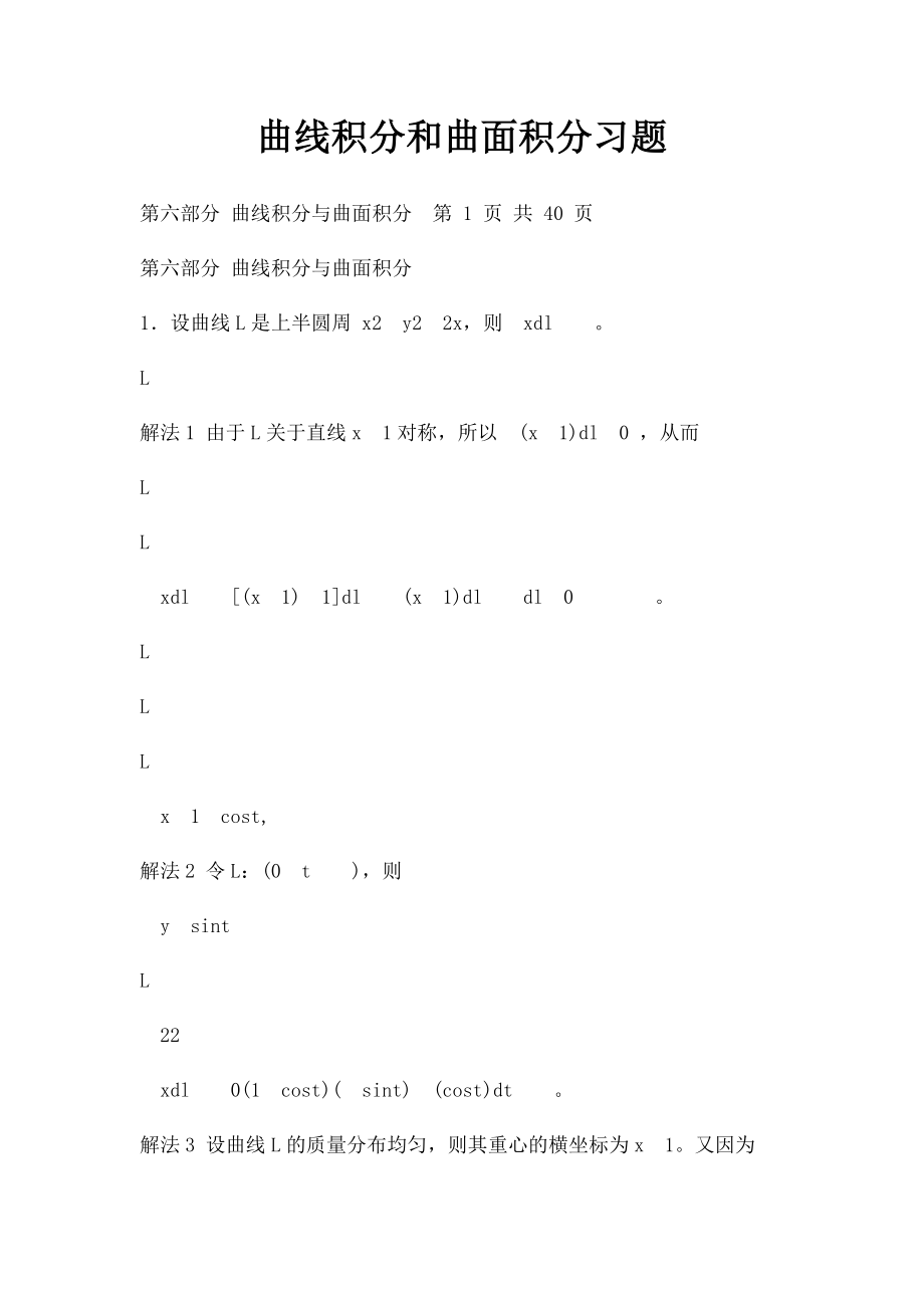 曲线积分和曲面积分习题.docx_第1页