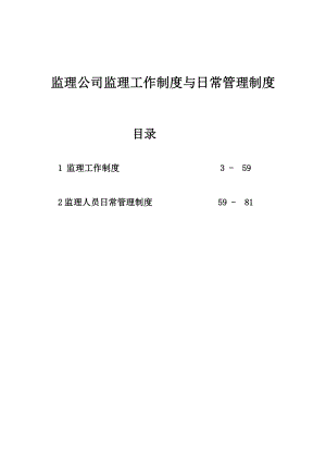 【企业】监理公司监理工作制度与日常管理制度范本（WORD档）P81.doc