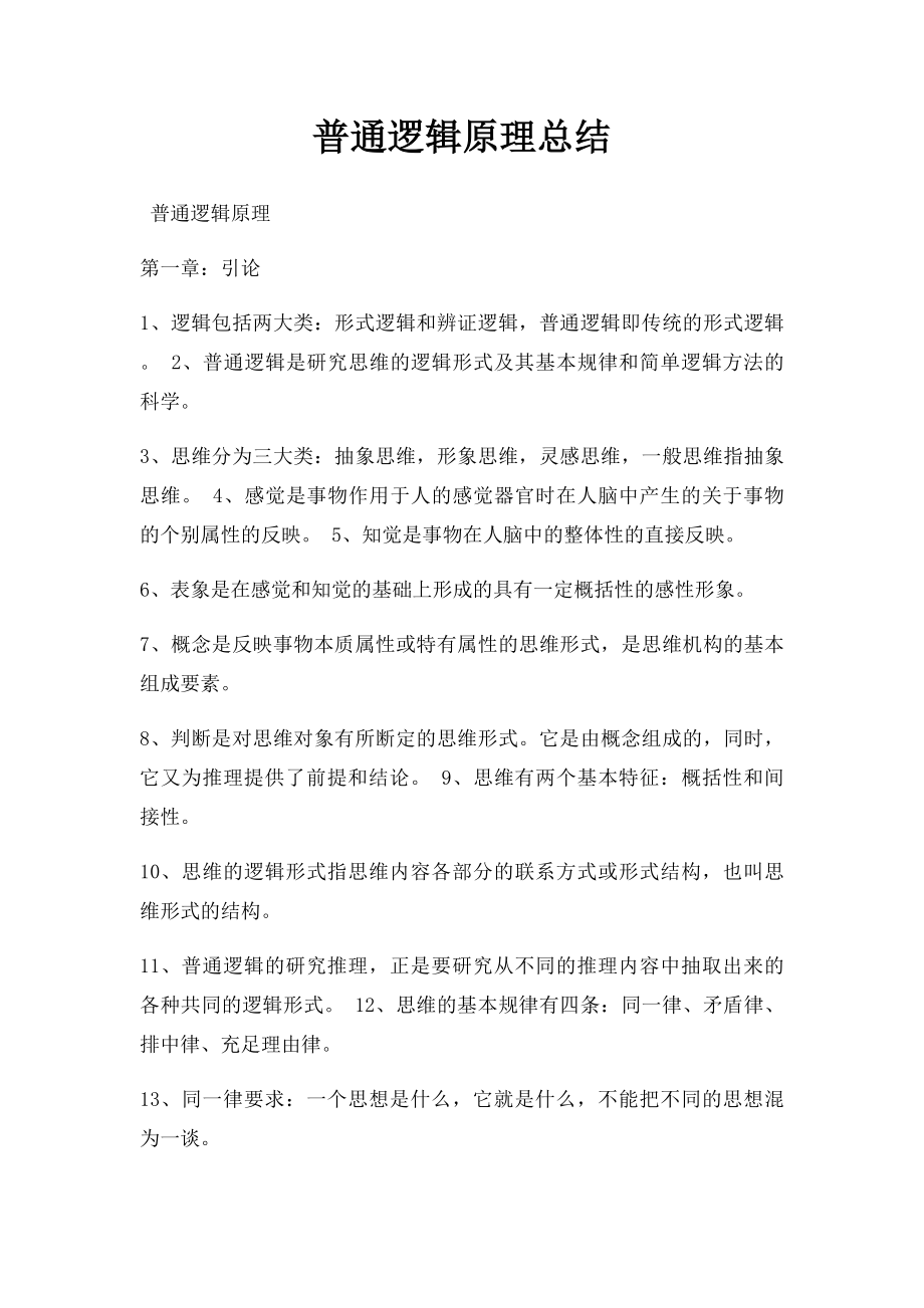 普通逻辑原理总结.docx_第1页