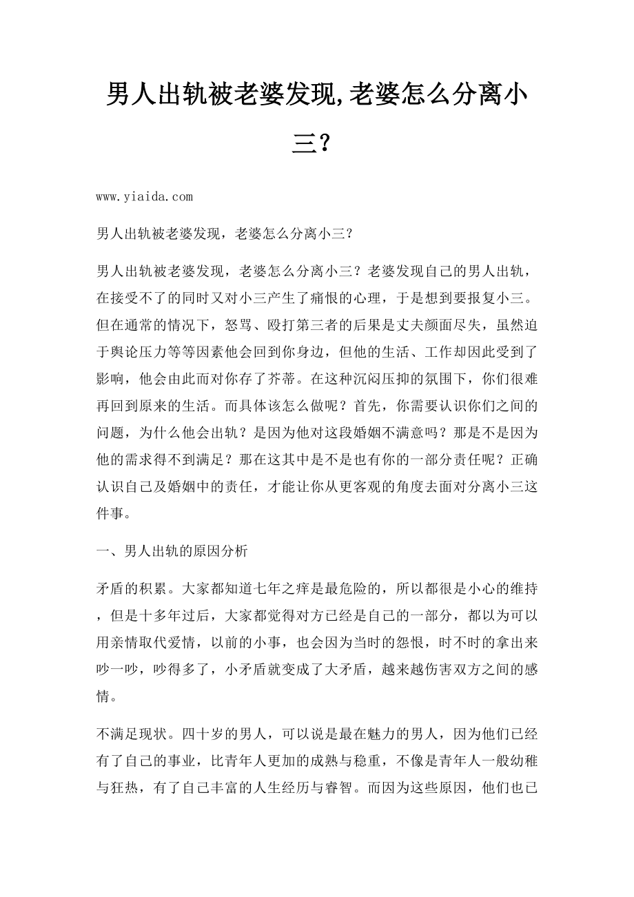 男人出轨被老婆发现,老婆怎么分离小三？.docx_第1页