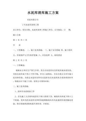 水泥库清库施工方案.docx