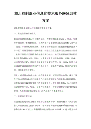 湖北省制造业信息化技术服务联盟组建方案.docx