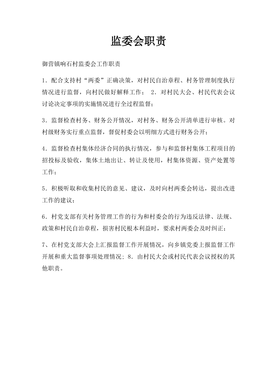 监委会职责.docx_第1页