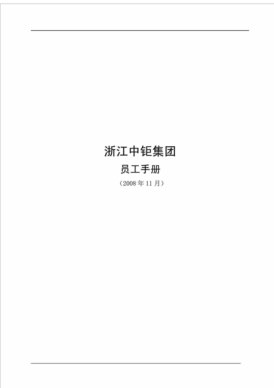浙江中钜集团员工手册.doc_第1页