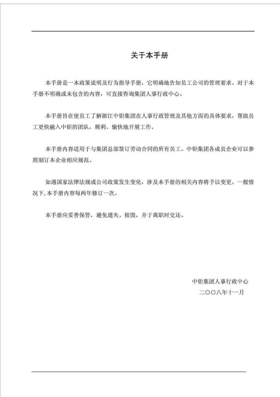浙江中钜集团员工手册.doc_第2页