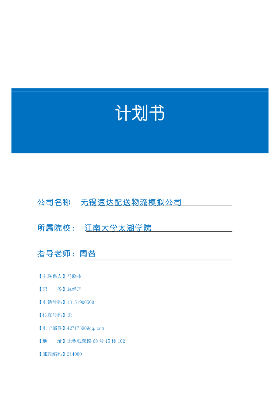 无锡市配送物流模拟公司项目可行性分析项目建议书创业商业计划书.doc_第1页