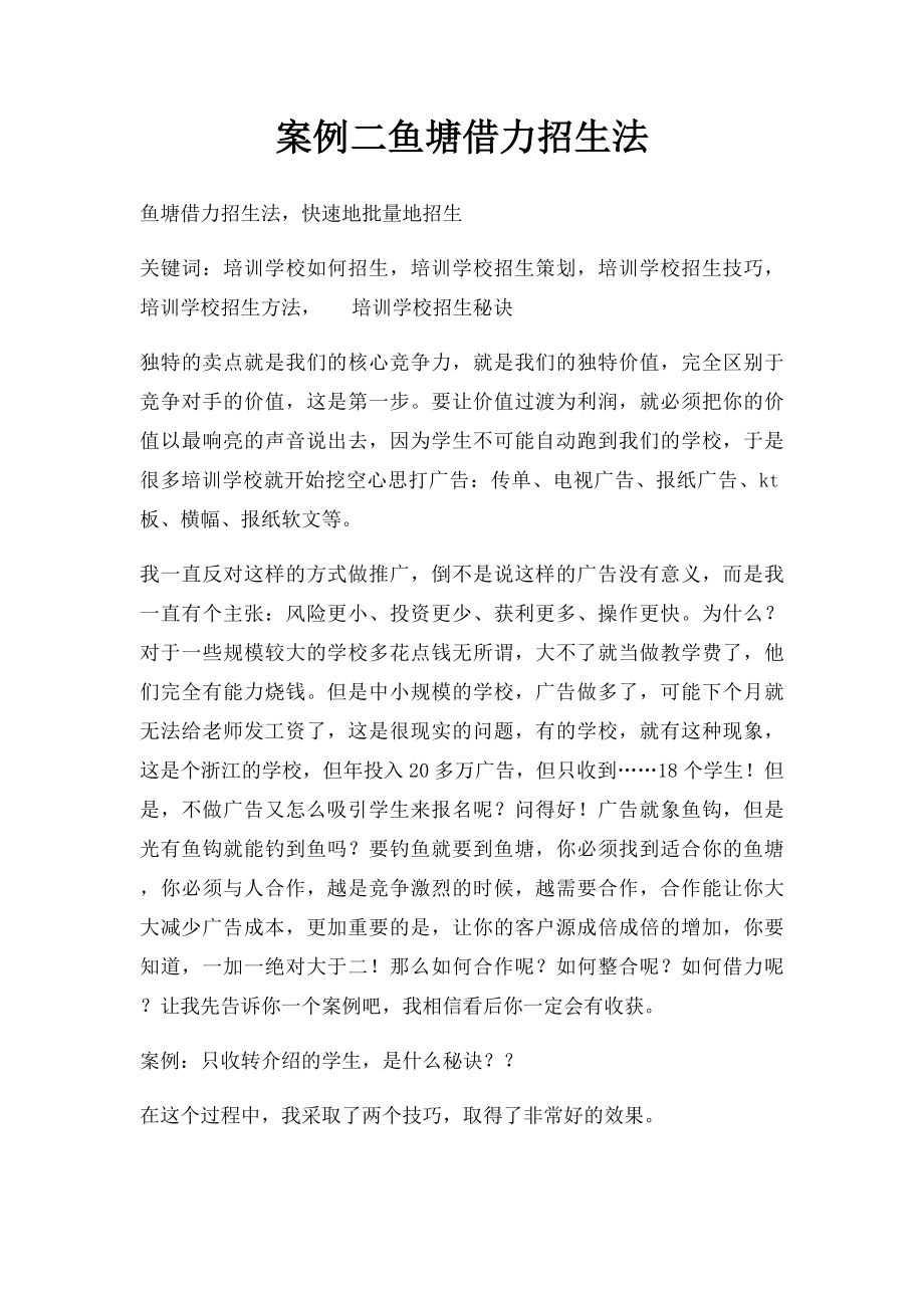 案例二鱼塘借力招生法.docx_第1页