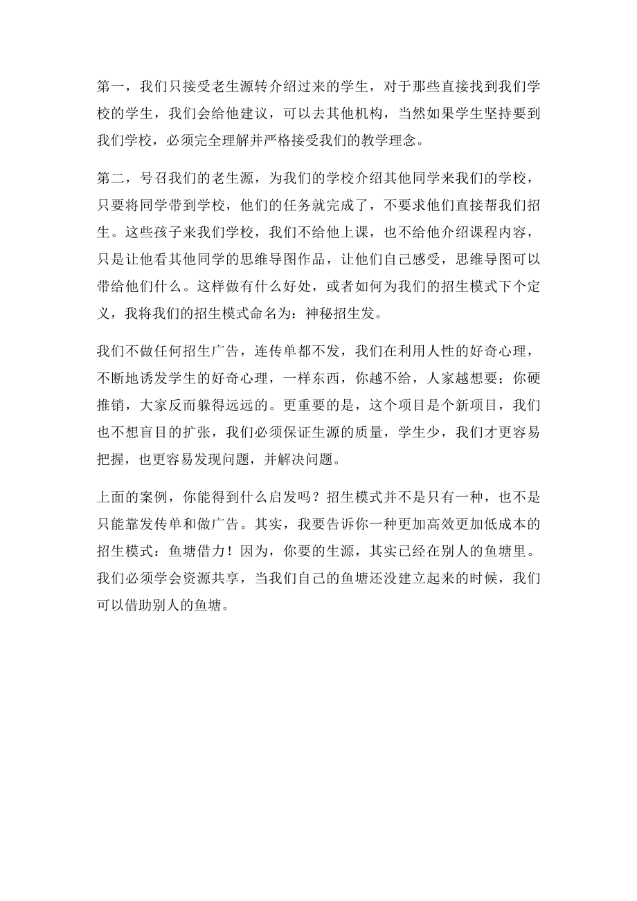 案例二鱼塘借力招生法.docx_第2页