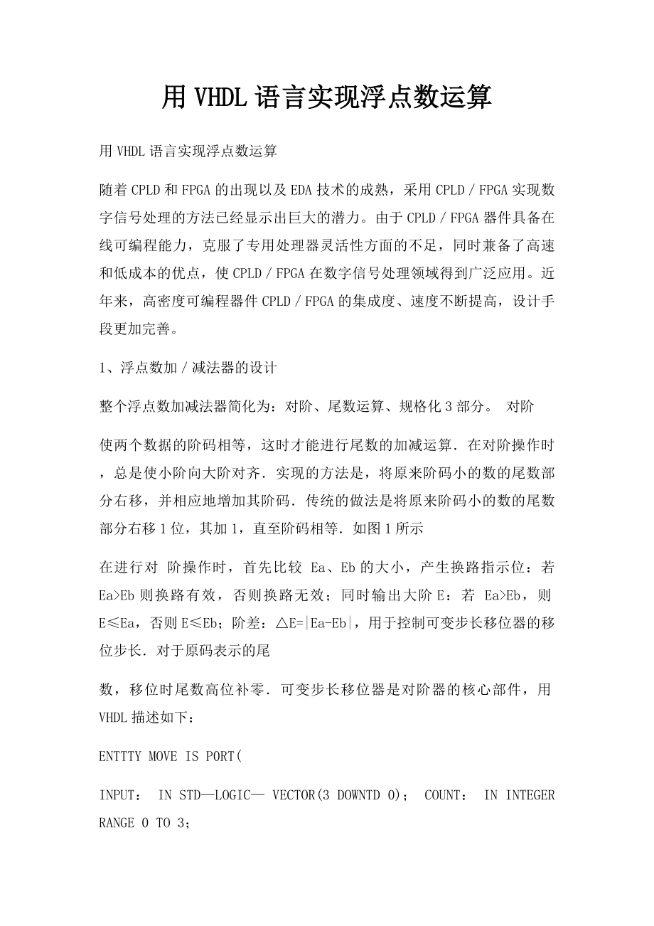 用VHDL语言实现浮点数运算.docx_第1页