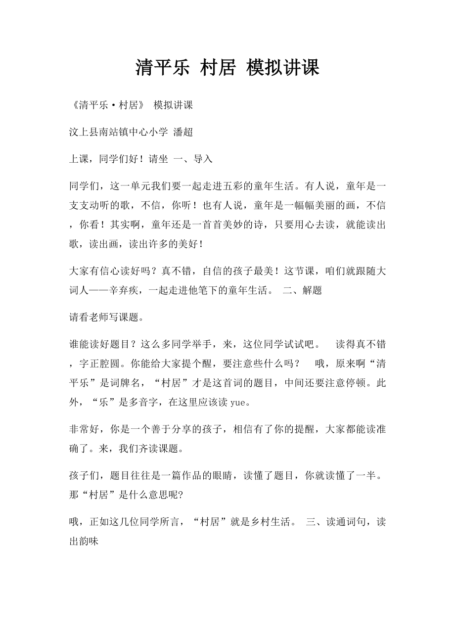 清平乐 村居 模拟讲课.docx_第1页