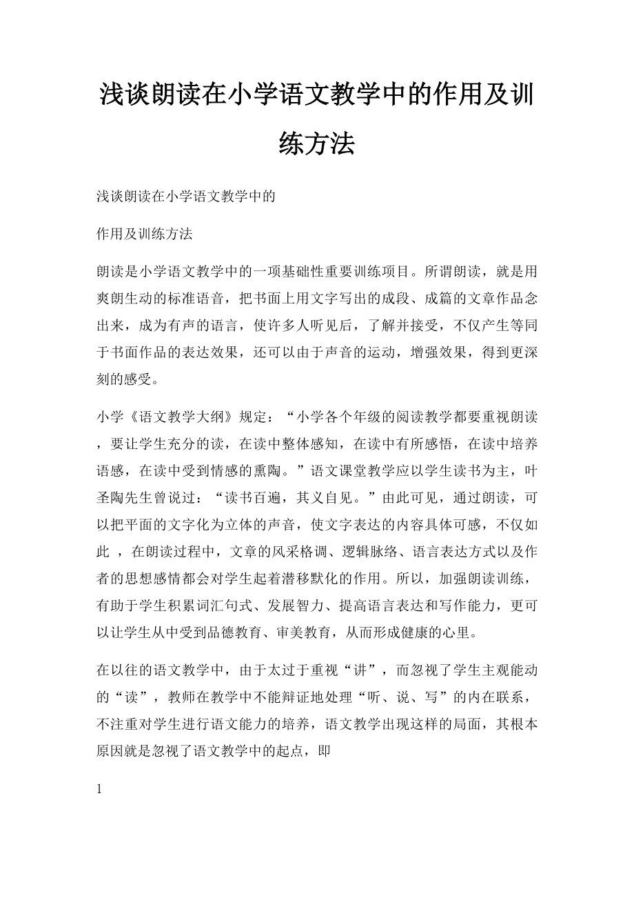 浅谈朗读在小学语文教学中的作用及训练方法(1).docx_第1页