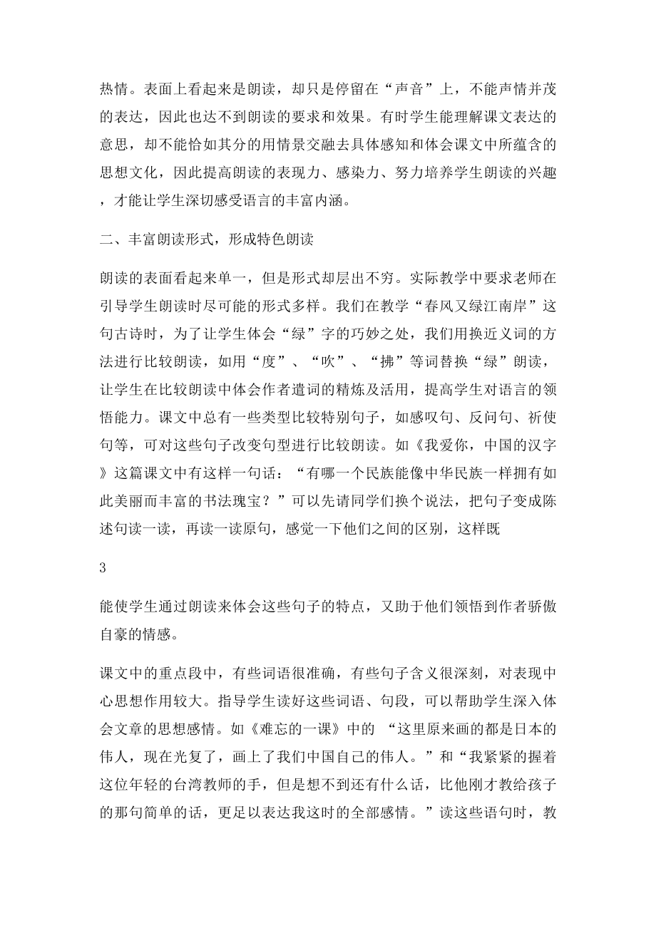 浅谈朗读在小学语文教学中的作用及训练方法(1).docx_第3页