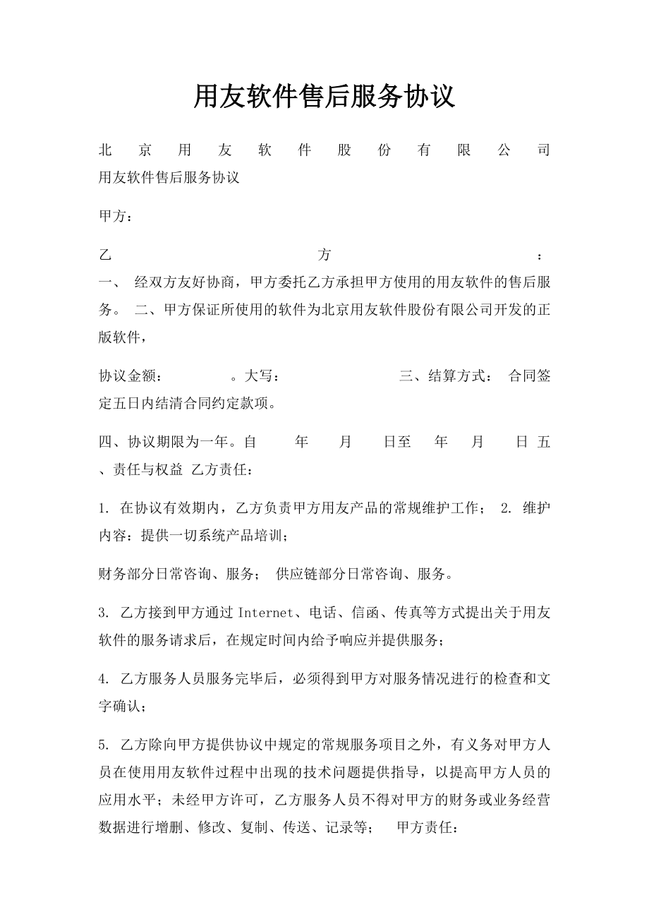 用友软件售后服务协议.docx_第1页