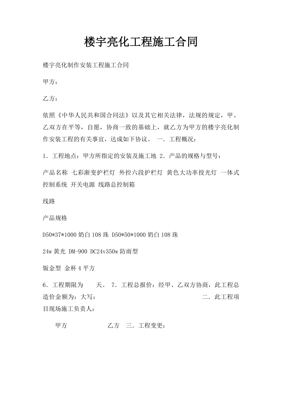 楼宇亮化工程施工合同.docx_第1页