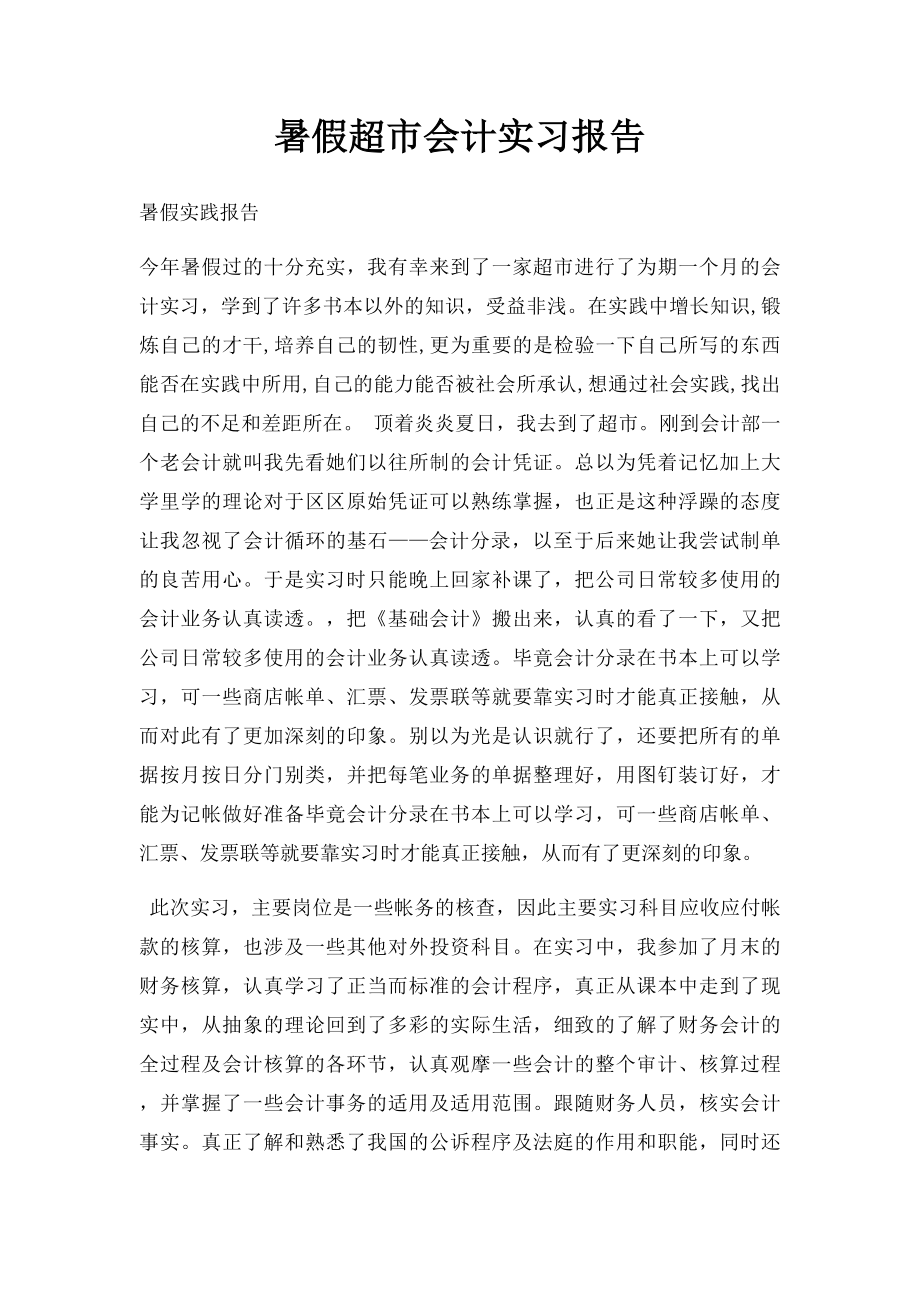 暑假超市会计实习报告.docx_第1页