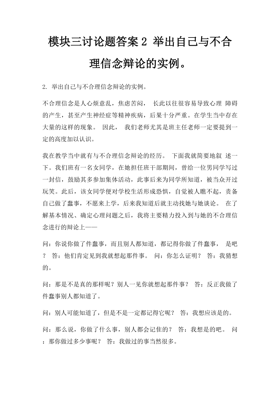 模块三讨论题答案2 举出自己与不合理信念辩论的实例.docx_第1页