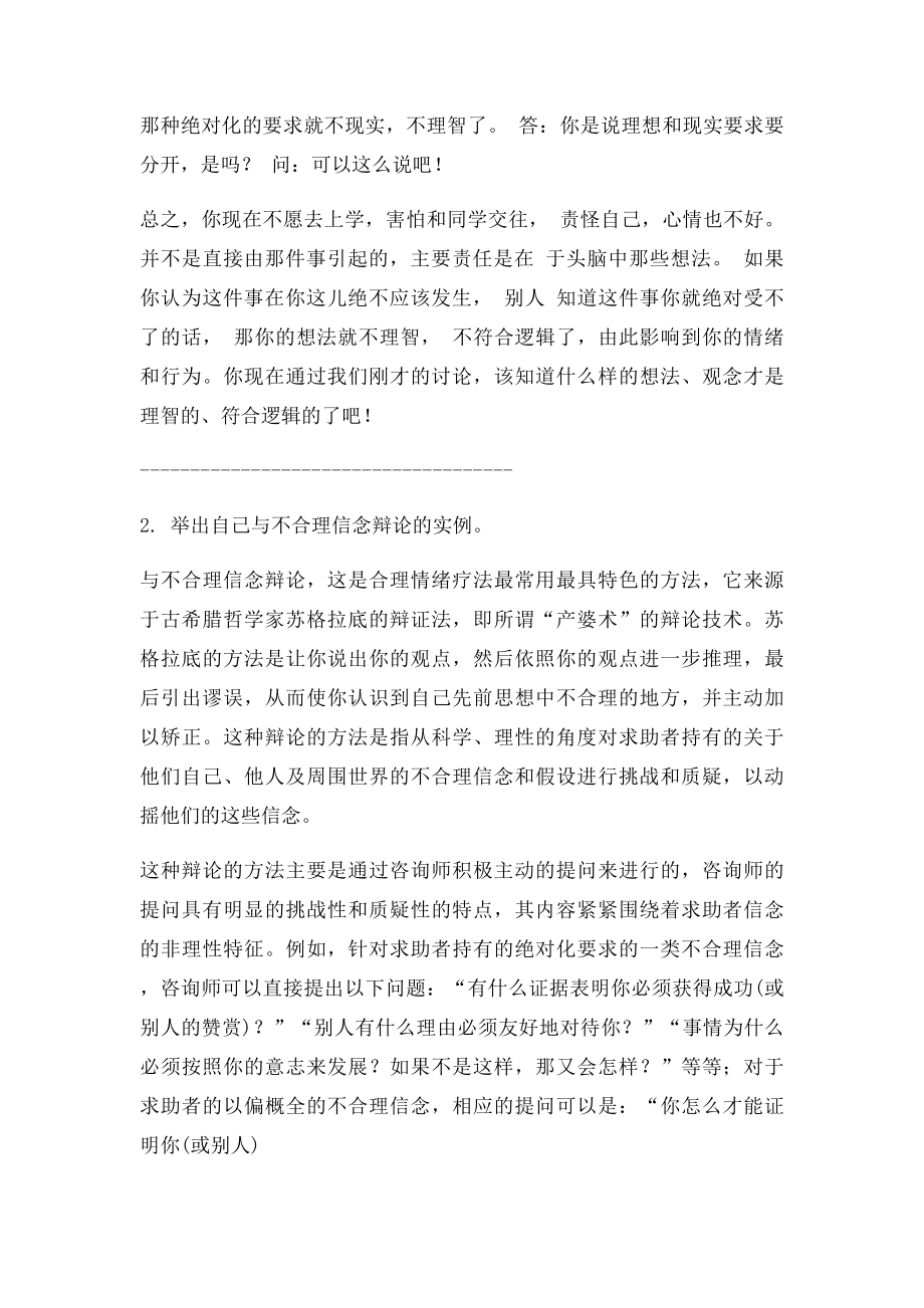 模块三讨论题答案2 举出自己与不合理信念辩论的实例.docx_第3页