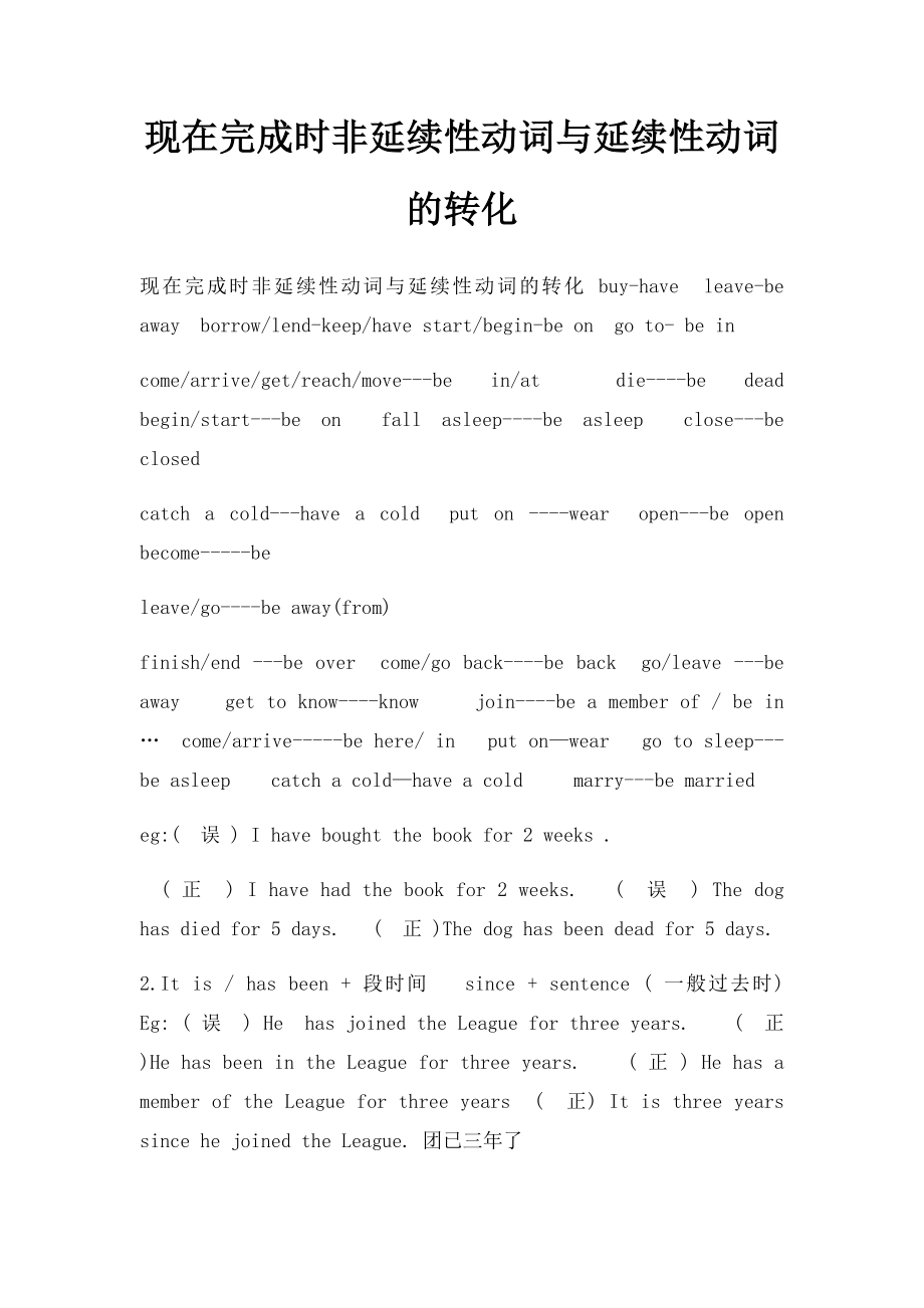 现在完成时非延续性动词与延续性动词的转化.docx_第1页