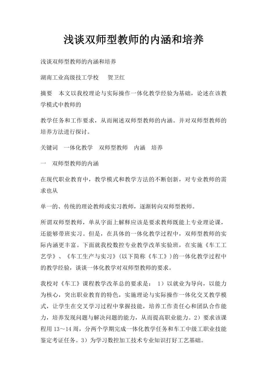 浅谈双师型教师的内涵和培养.docx_第1页