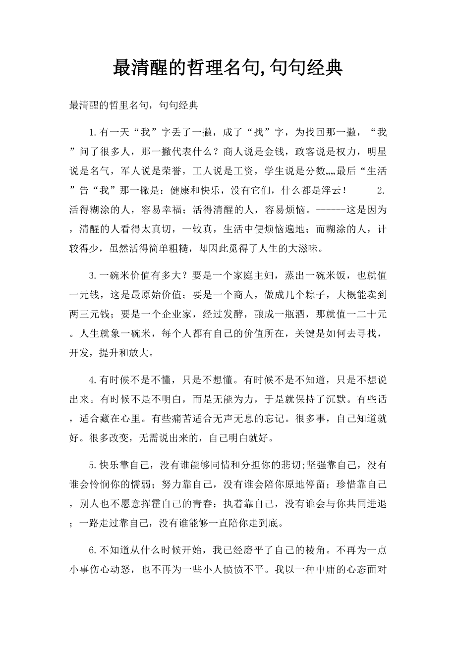 最清醒的哲理名句,句句经典.docx_第1页