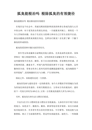 狐臭能根治吗 根除狐臭的有效捷径.docx