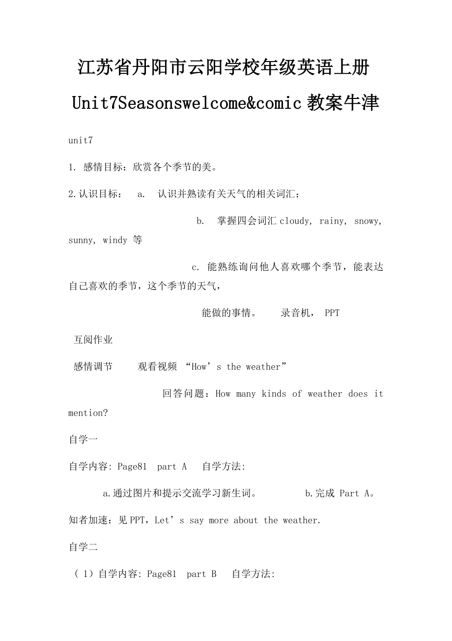 江苏省丹阳市云阳学校年级英语上册Unit7Seasonswelcome&comic教案牛津.docx_第1页