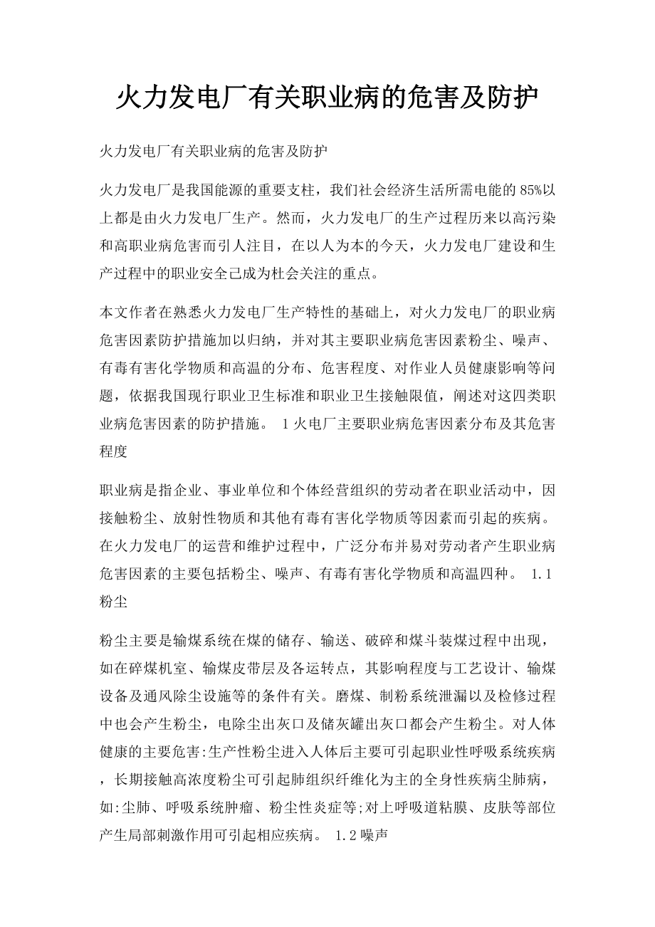 火力发电厂有关职业病的危害及防护.docx_第1页