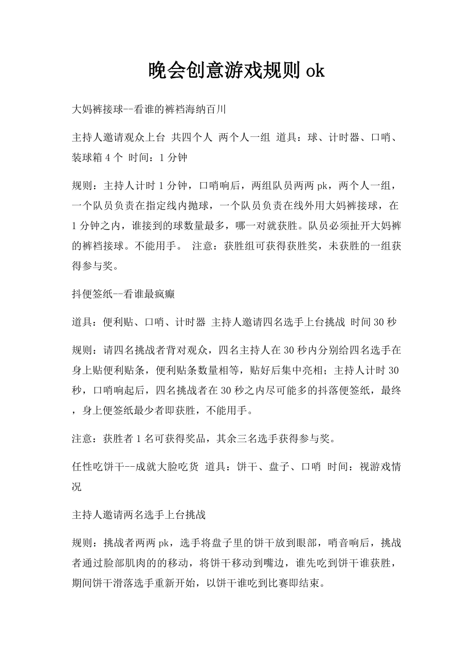 晚会创意游戏规则ok.docx_第1页